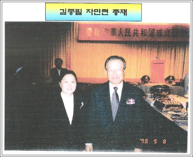 김종필 총재님과 함께